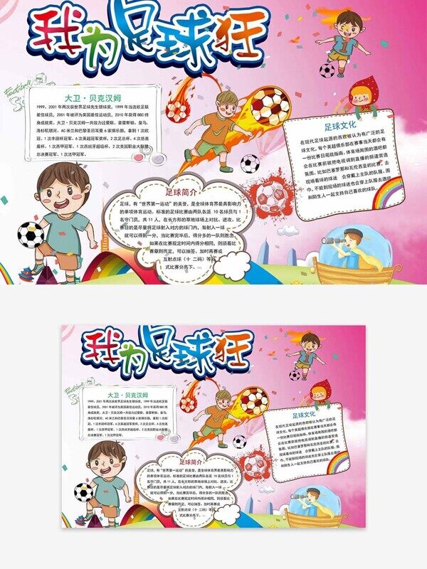 足球明星介绍文化秋季运动健康我为足球狂手抄报