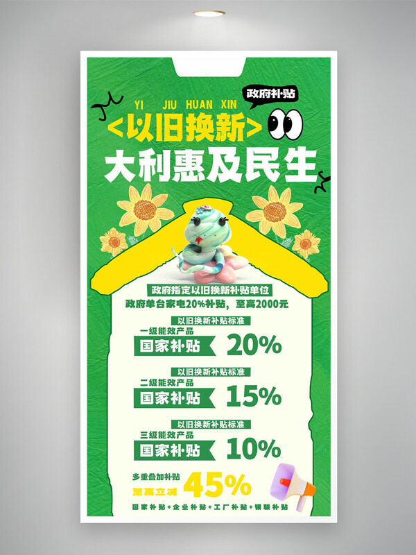 绿色主题以旧换新卡通可爱风格促销海报