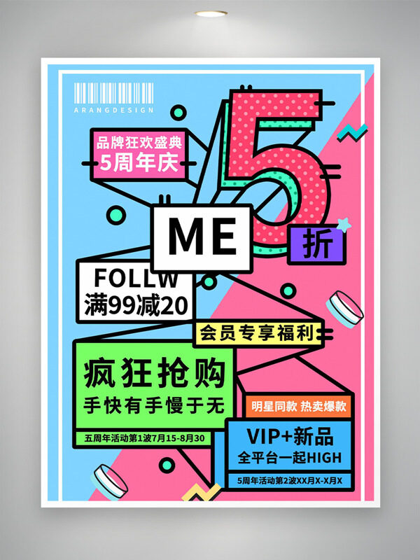 彩色几何背景5周年品牌狂欢盛典促销海报