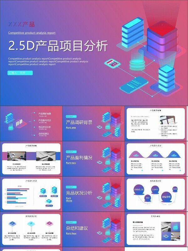 25D科技渐变风产品竞品分析报告PPT