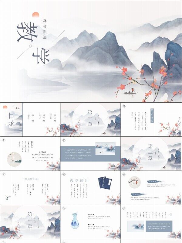 中国风教学通用PPT模板