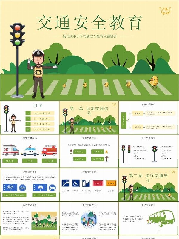 卡通风幼儿园中小学交通安全教育主题班会PPT