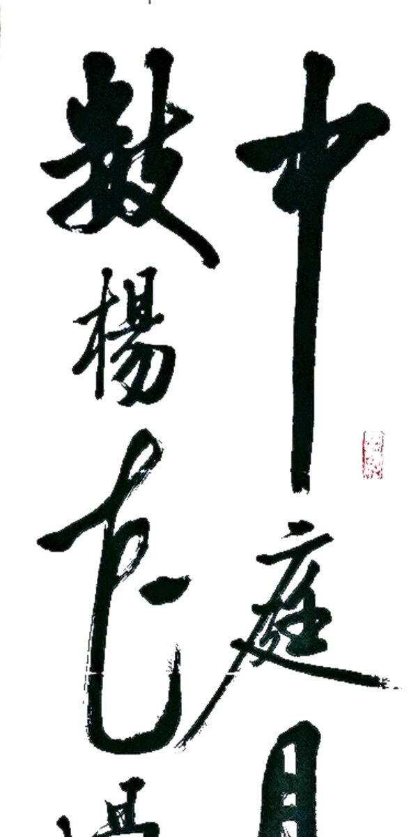 中国书法毛笔字