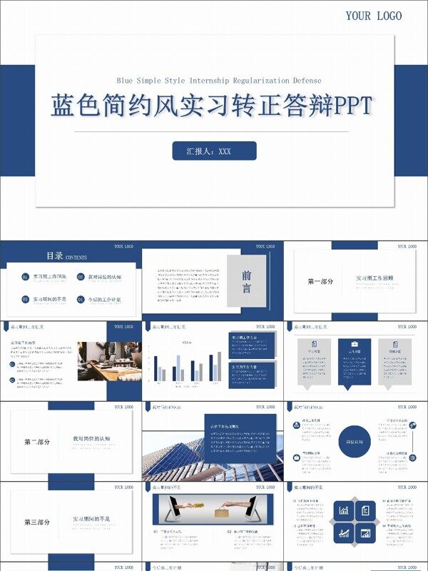 简约风实习转正答辩PPT模板