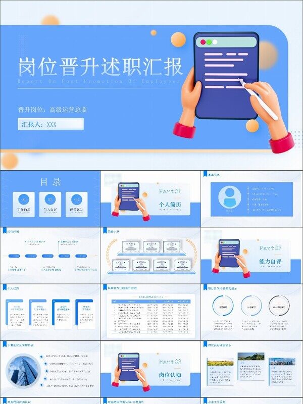 3D商务风分岗位晋升述职报告模板