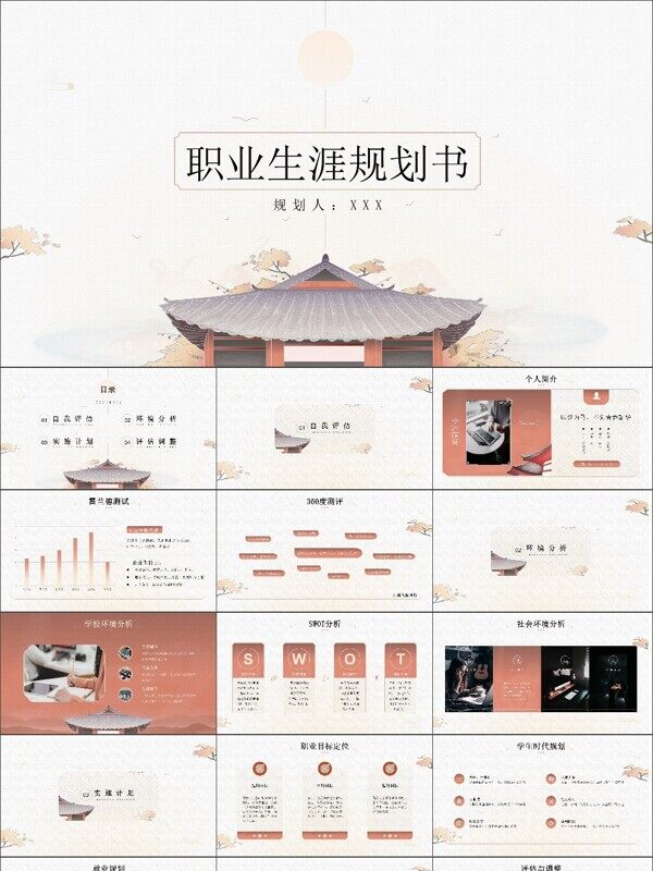 中国风职业生涯规划书PPT模板