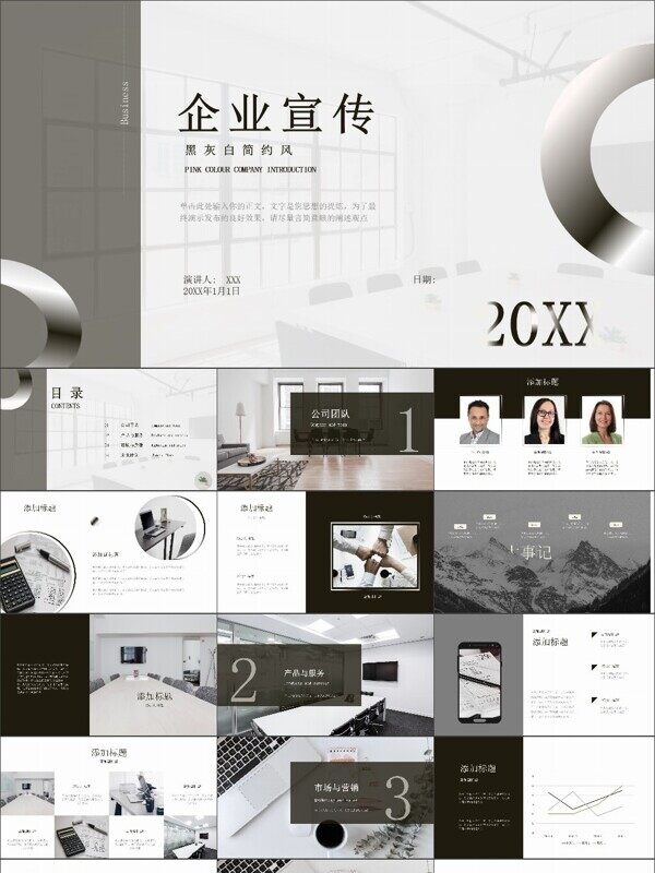 黑白灰简约风企业宣传ppt