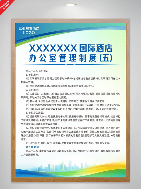 绿色建筑图案酒店办公室管理制度节约制度海报