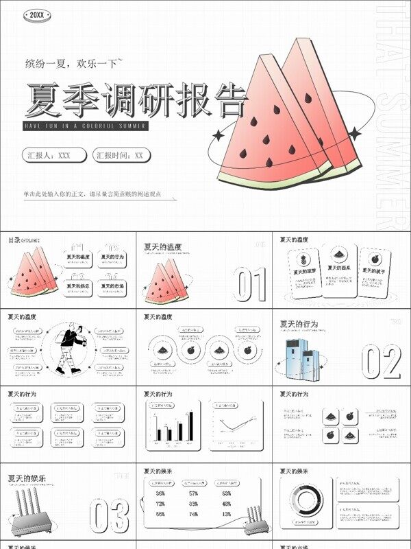 手绘插画风夏季调研报告PPT模板