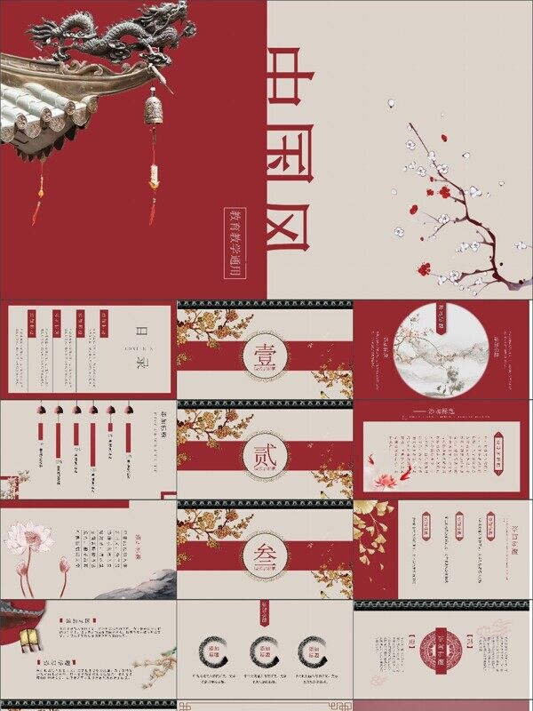 胭脂红中国风教育教学通用PPT模板