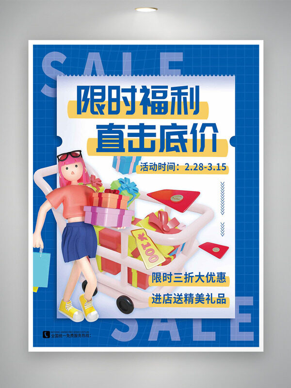 限时福利直击底价蓝色主题卡通插画促销海报