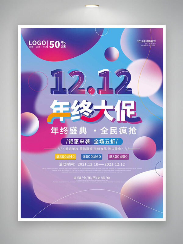 年终盛典钜惠来袭双十二创意促销海报