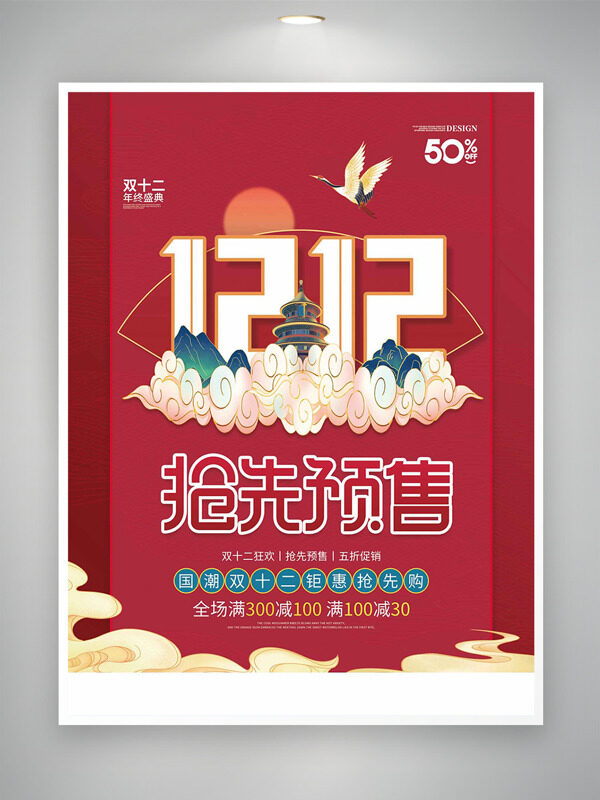 国潮双十二钜惠抢先购促销海报