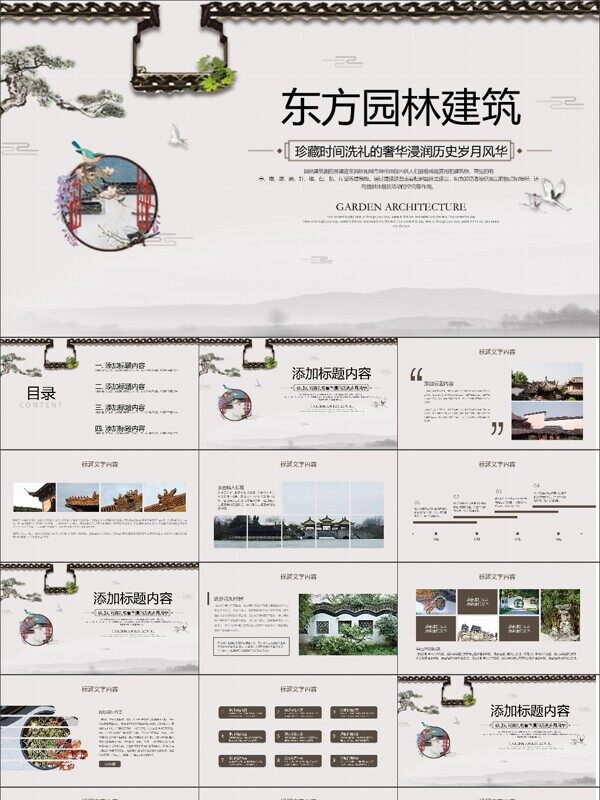中国风东方园林景观建筑庭院ppt模板