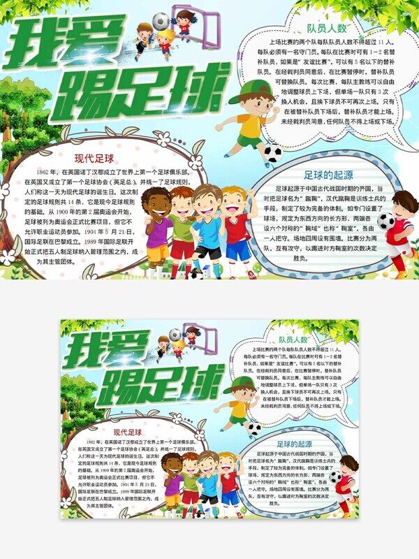我爱踢足球现代起源介绍卡通校园背景小报