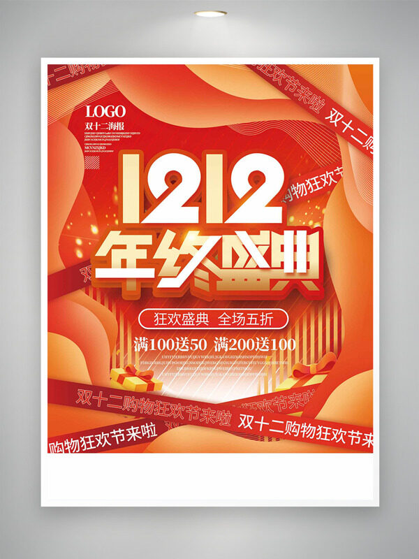 红橙背景双十二年终盛典狂欢节促销海报