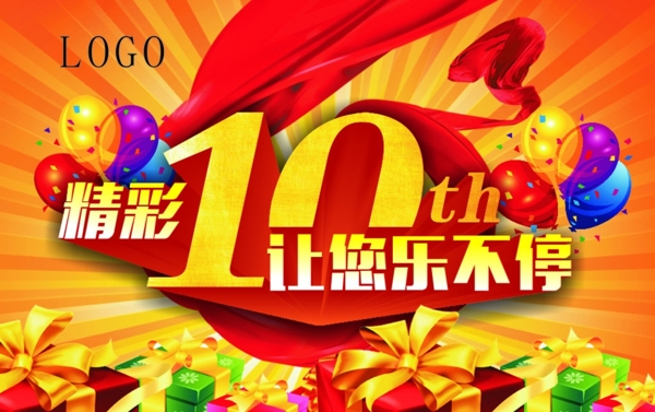 10周年店庆