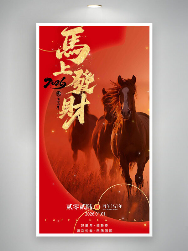 骏马奔驰红色背景马上发财创意主题节日海报