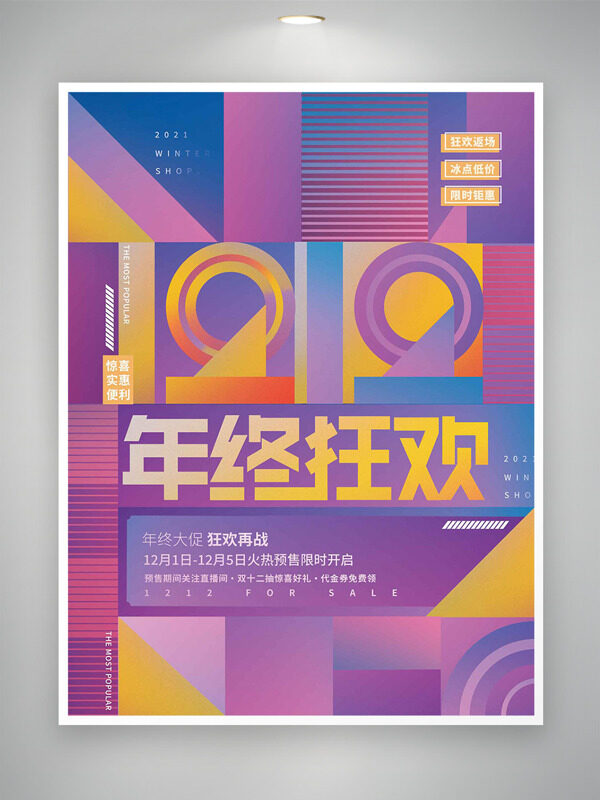 双十二年终大战狂欢返场创意几何背景促销海报
