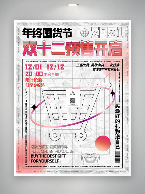 年终囤货节双十二限时抢购促销海报