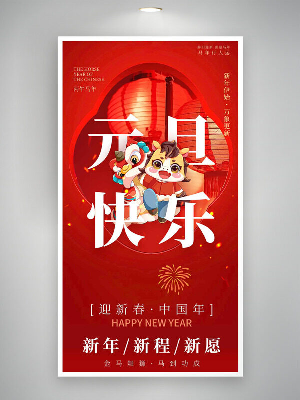 卡通骏马图案红色主题灯笼团元旦快乐海报