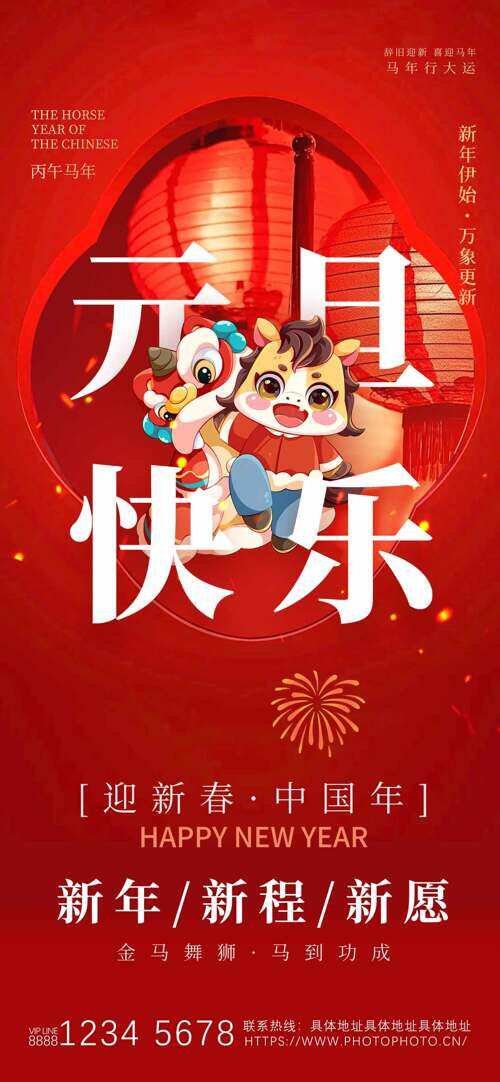 卡通骏马图案红色主题灯笼团元旦快乐海报