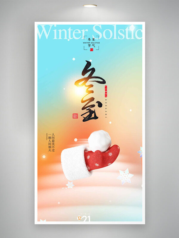 彩色渐变冬至节气红色手套雪球插画海报