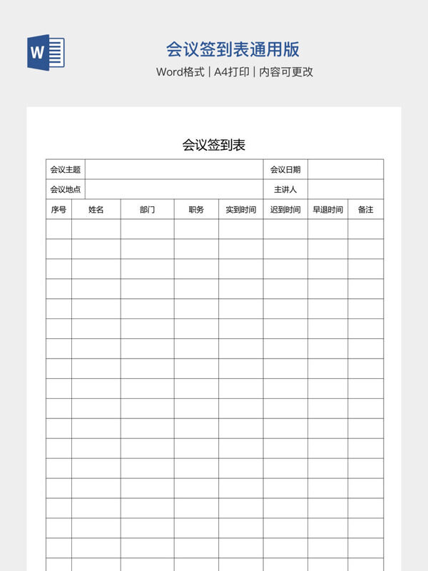会议签到表通用版
