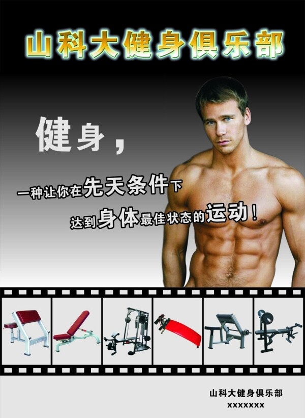 健身俱乐部宣传海报图片