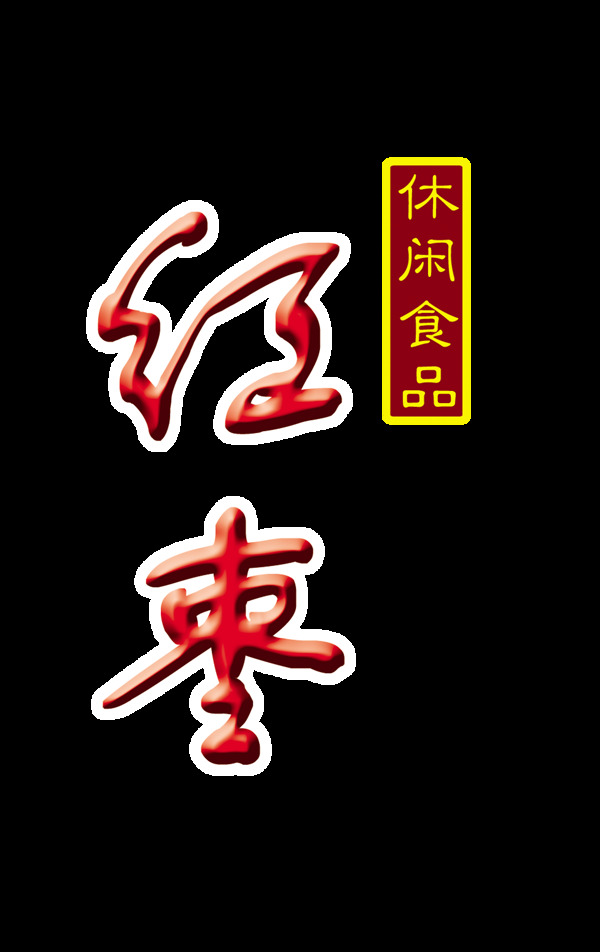红枣休闲食品艺术字设计立体字