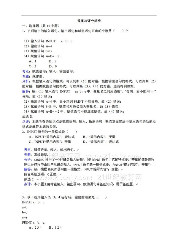 数学人教新课标A版输出语句详细解析考点分析名师点评