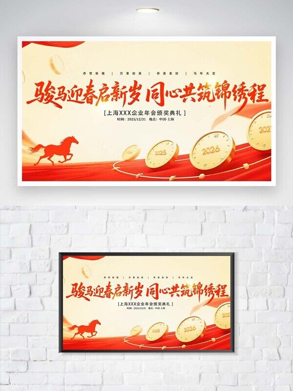 骏马奔赴2026企业年会颁奖典礼红金色新年展板
