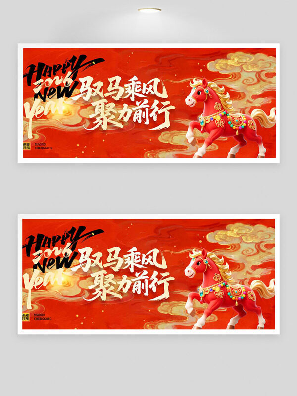 驭马乘风聚力前行红色喜庆背景马年展板
