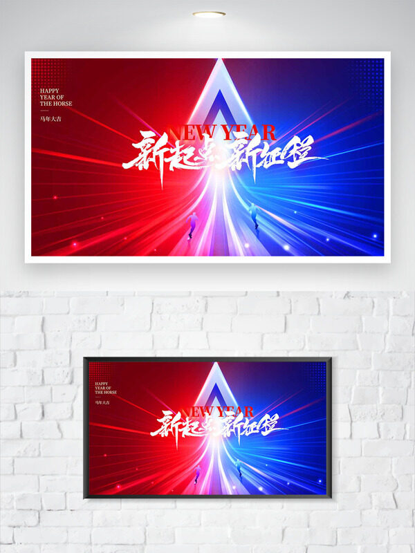 红蓝背景新起点新征程马年大吉展板