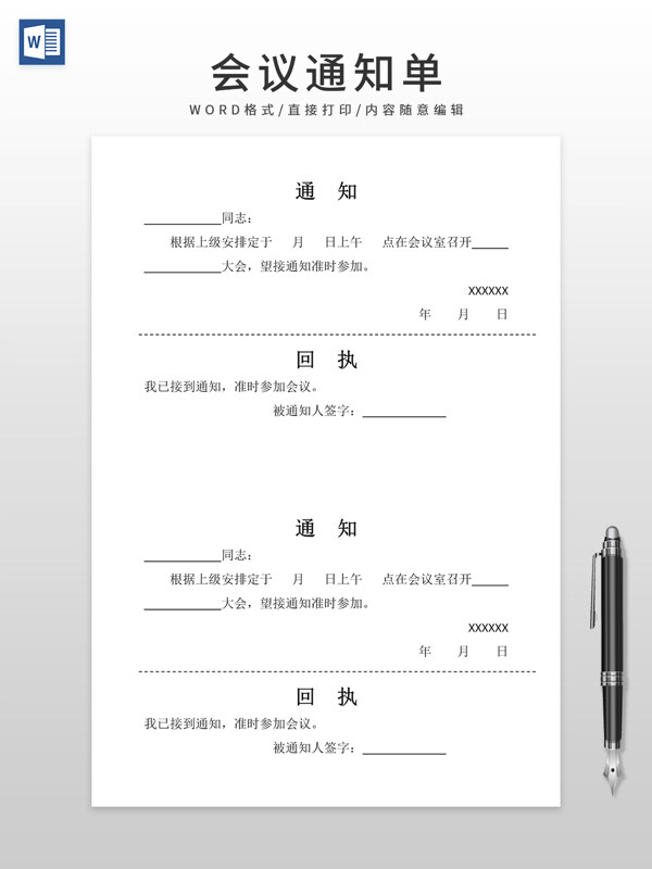 会议通知回执单模板