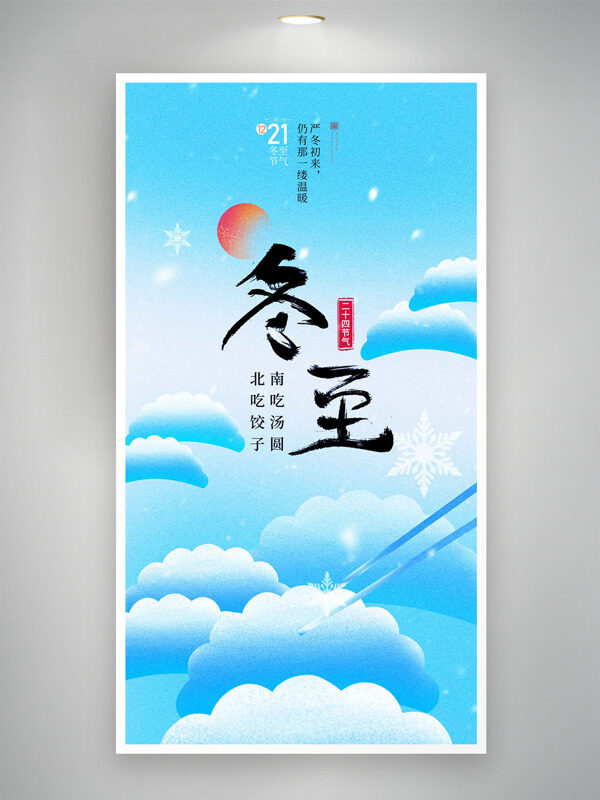 创意云朵饺子冬至节气蓝色主题海报