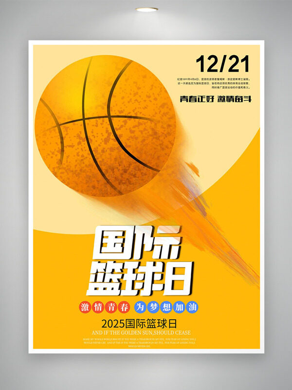 青春为梦想加油国际篮球日创意海报