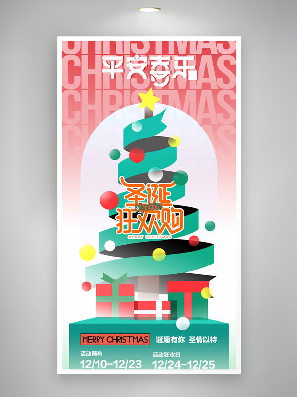 平安喜乐圣诞狂欢购创意几何图案海报