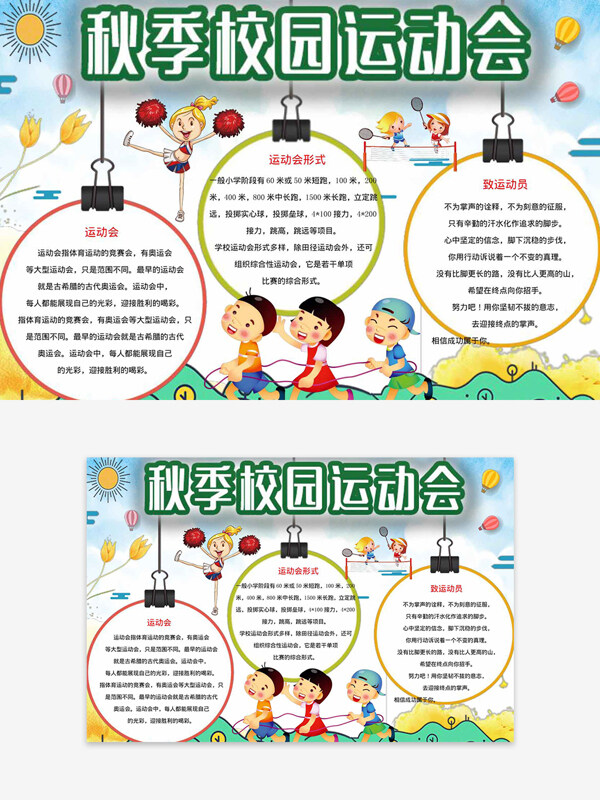 秋季校园运动会绿色主题创意介绍手抄报