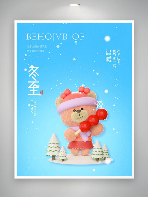 冬至节气可爱卡通小熊蓝色背景海报