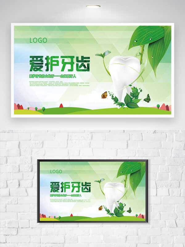 绿色清新主题爱护牙齿健康宣传公益海报