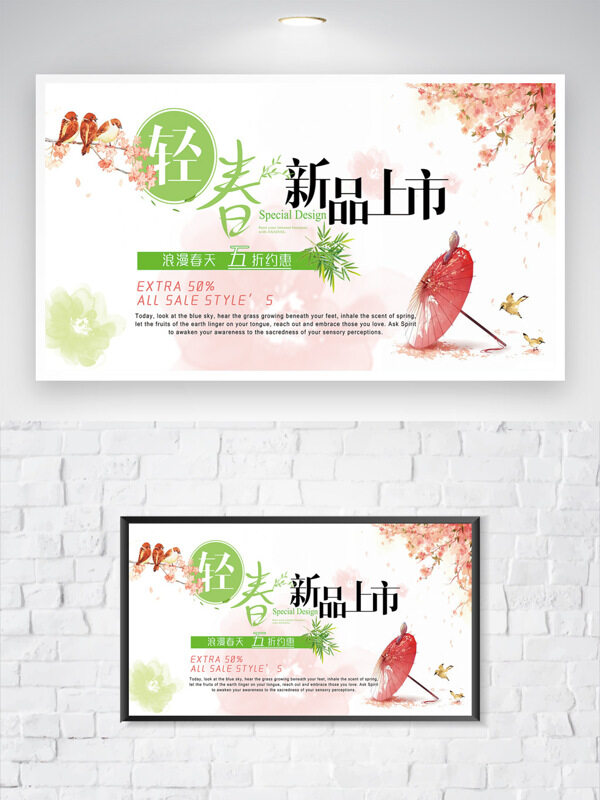 清新简约轻春新品上市促销海报