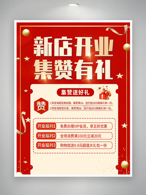 新店开业集赞有礼红色背景创意促销海报