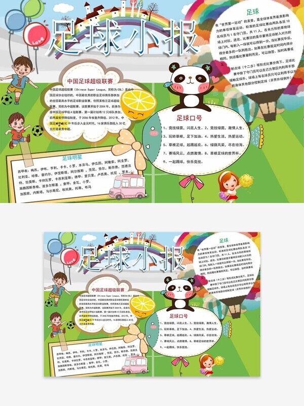 中国足球超级联赛卡通运动宣传手抄报