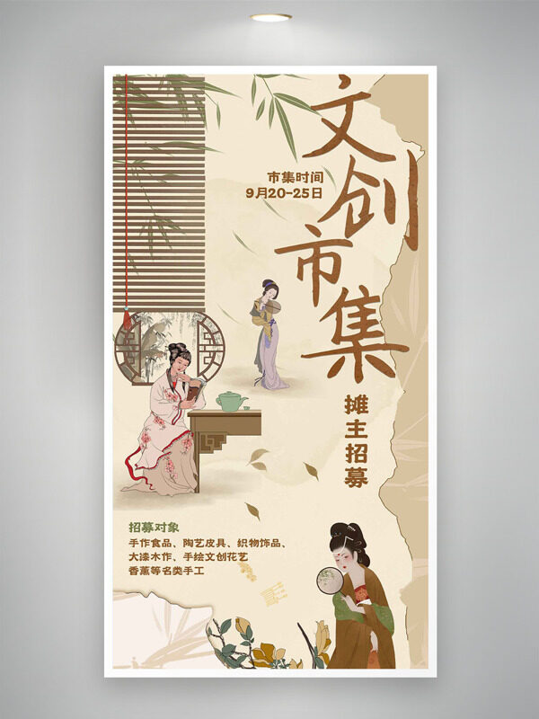 简约古朴创意古风人物文创市集摊主招募邀请函