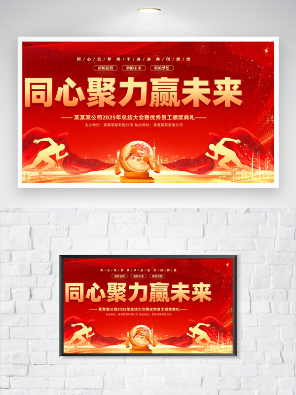 同心聚力赢未来红色背景年会展板