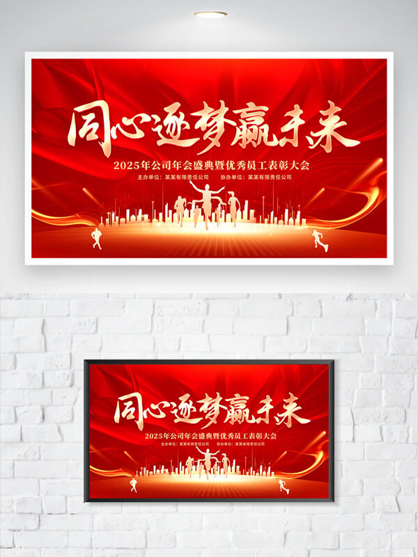 同心逐梦赢未来红色大气公司年会展板