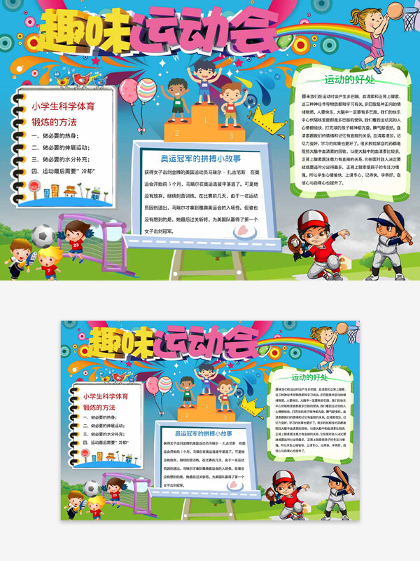 科学运动介绍主题趣味运动会卡通手抄报