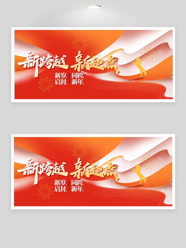 新跨越新起点新岁启封红色主题节日展板