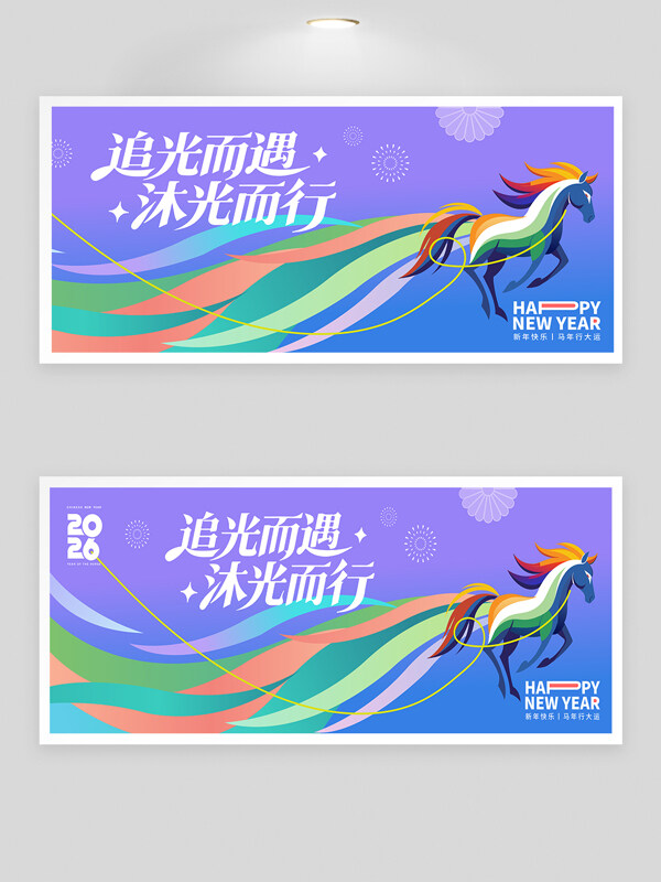 追光而遇沐光而行紫色背景彩虹骏马展板